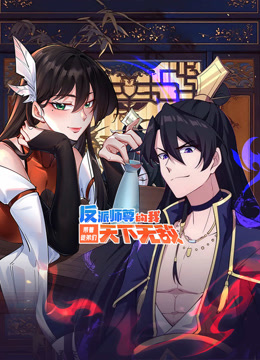 反派师尊的我带着徒弟们天下无敌 动态漫画封面图