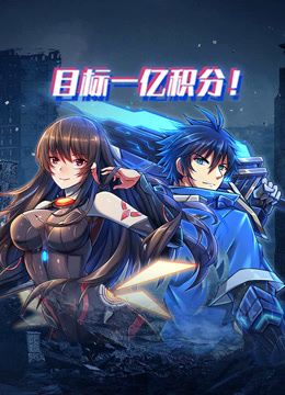 目标一亿积分！ 动态漫画封面图