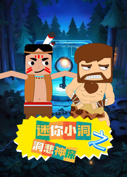 迷你小洞之洞悲神探封面图