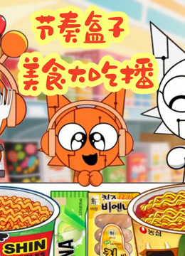 节奏盒子美食大吃播封面图