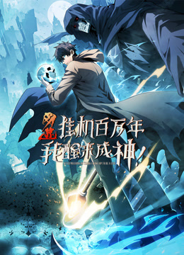 网游：挂机百万年，我醒来成神 动态漫画封面图