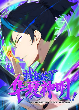 我复苏了华夏神明 动态漫画封面图