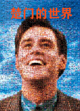 楚门的世界封面图