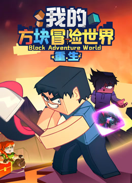 我的方块冒险世界之重生封面图