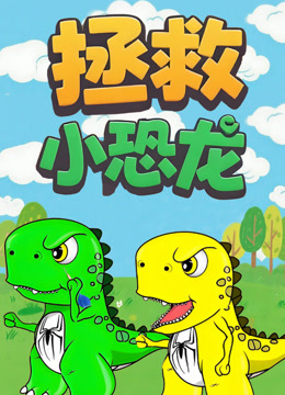 拯救小恐龙封面图