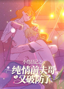 纯情前夫哥又破防了封面图