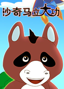 沙奇马立大功封面图