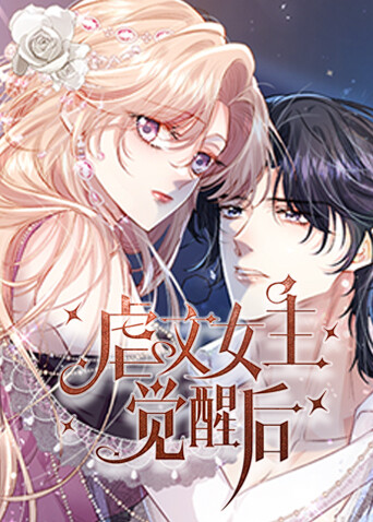 虐文女主觉醒后封面图