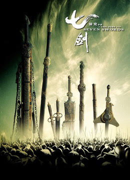 七剑 粤语版封面图