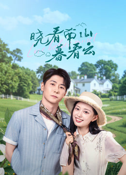 晓看南山暮看云封面图