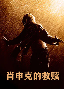 肖申克的救赎封面图