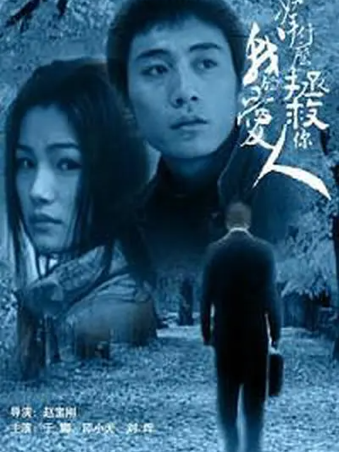 拿什么拯救你我的爱人封面图