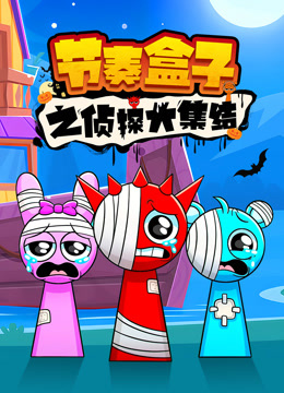 节奏盒子之侦探大集结封面图