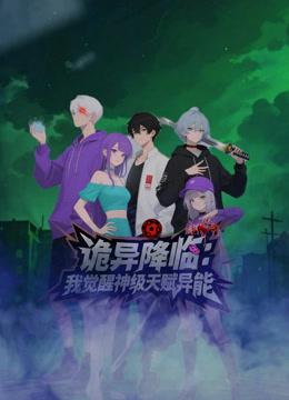 诡异降临 我觉醒神级天赋异能封面图