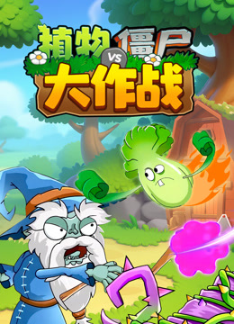植物僵尸大作战封面图