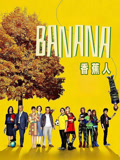 香蕉人封面图