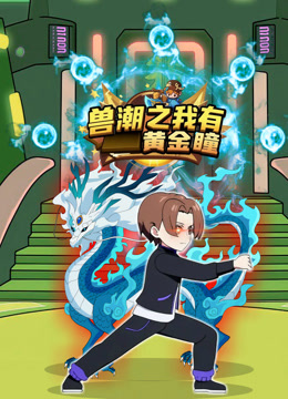 兽潮之我有黄金瞳封面图