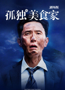 孤独的美食家 剧场版封面图