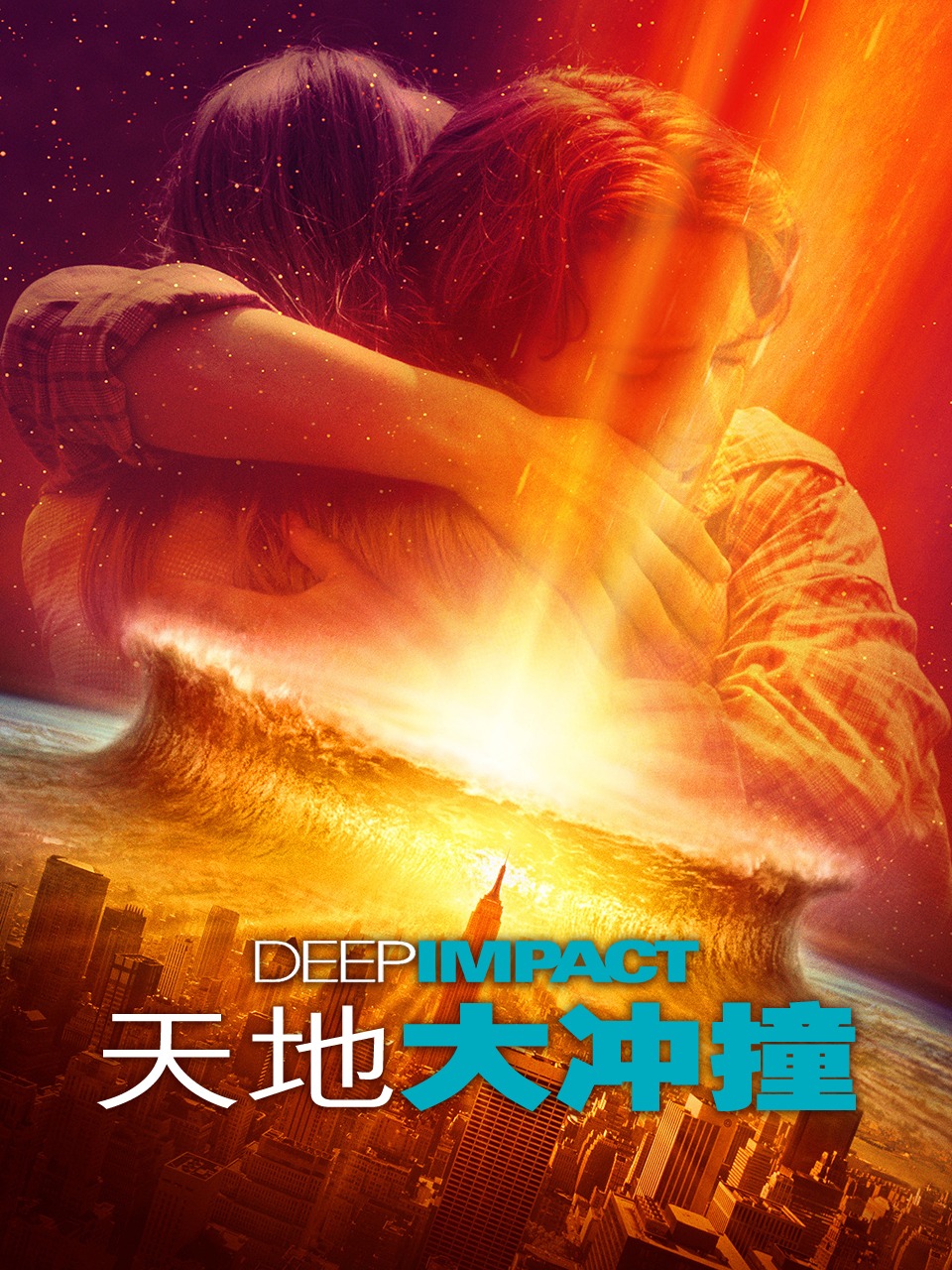 天地大冲撞封面图