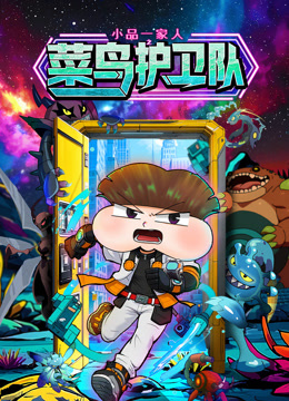 小品一家人之菜鸟护卫队封面图