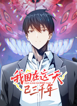 我困在这一天已三千年 动态漫画封面图