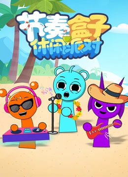 节奏盒子休闲派对封面图