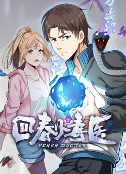 回春小毒医 动态漫画封面图