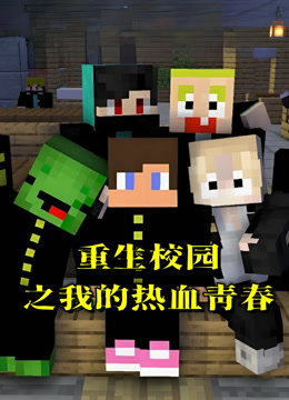 重生校园之我的热血青春封面图