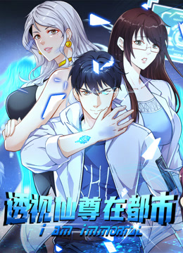 透视仙尊在都市 动态漫画封面图