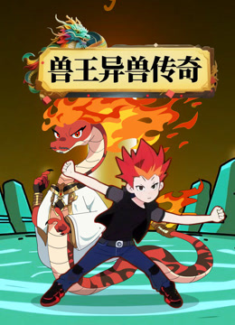 兽王异兽传奇封面图