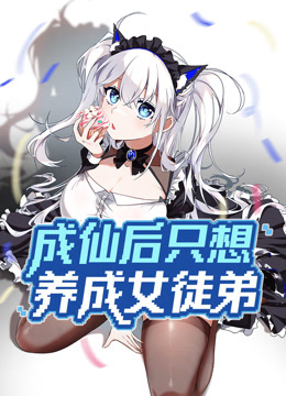 成仙后只想养成女徒弟 动态漫画封面图