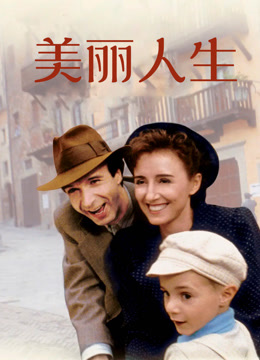 美丽人生封面图