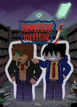 规则怪谈 10日传说封面图
