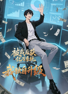 被裁后获亿万系统，我独自升级封面图