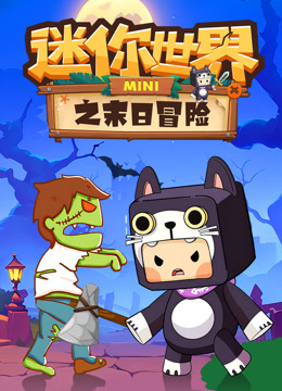 迷你世界之末日冒险封面图