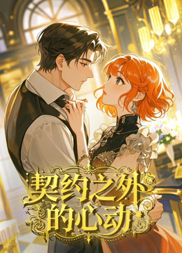 契约之外的心动 动态漫画封面图