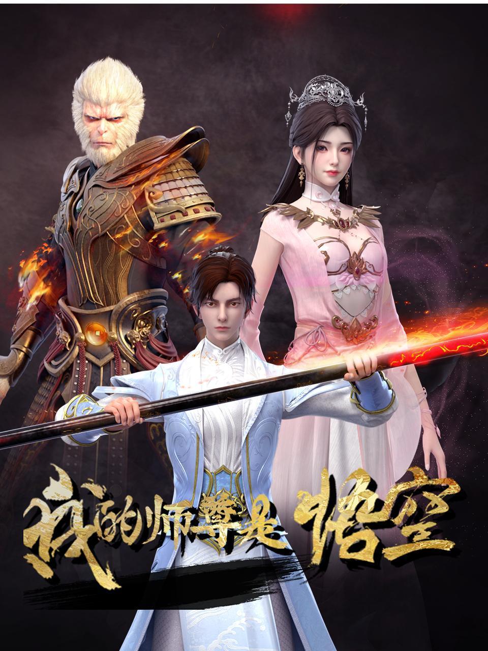 我的师尊是悟空封面图