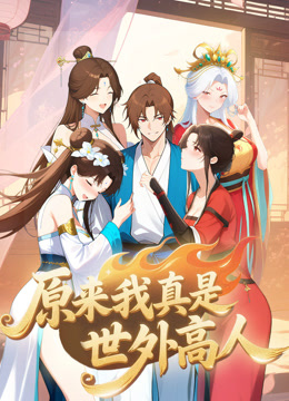 原来我真是世外高人 动态漫画封面图