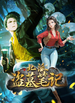 北派盗墓笔记 动态漫画封面图