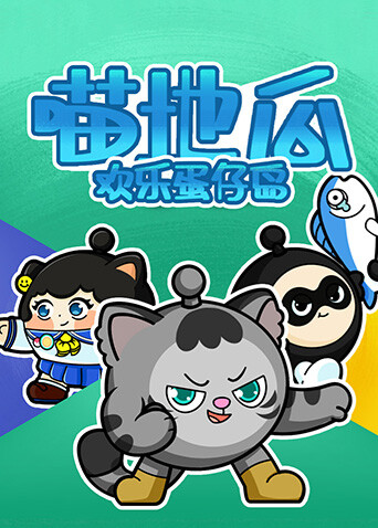 喵地瓜欢乐蛋仔岛封面图
