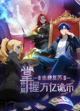 诡秘复苏：开局掌握万亿诡币 动态漫画封面图