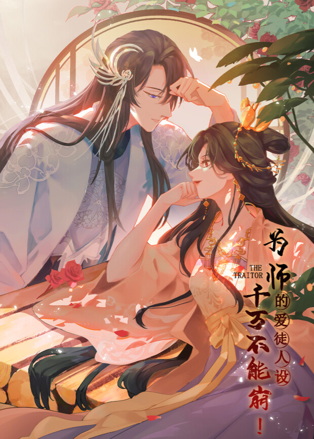 为师的爱徒人设，千万不能崩！封面图