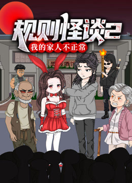规则怪谈：我的家人不正常 动态漫画 第二季封面图