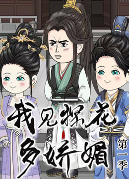 我见探花多娇媚封面图