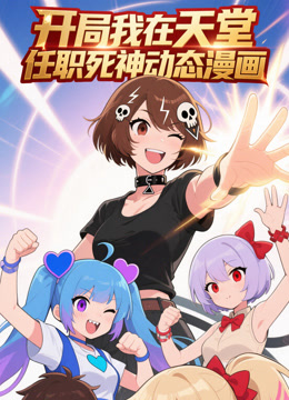 开局我在天堂任职死神 动态漫画封面图