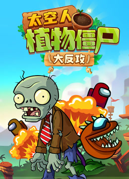 太空人植物僵尸大反攻封面图