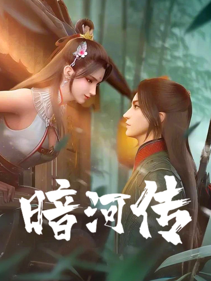 少年歌行之暗河传封面图