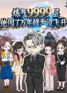 炼气9999层他囤了万年修为没飞升 沙雕动画封面图