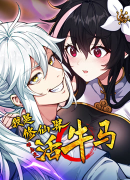 我是修仙界活牛马 动态漫画封面图
