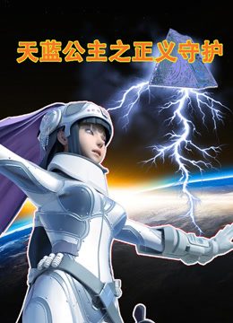 天蓝公主之正义守护封面图